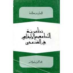 نظرية التطعيم الإيقاعي في الفصحى