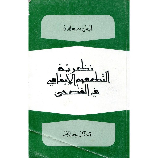 نظرية التطعيم الإيقاعي في الفصحى