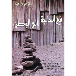 في الحاجة إلى الوطن