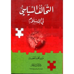 التحالف السياسي في الإسلام