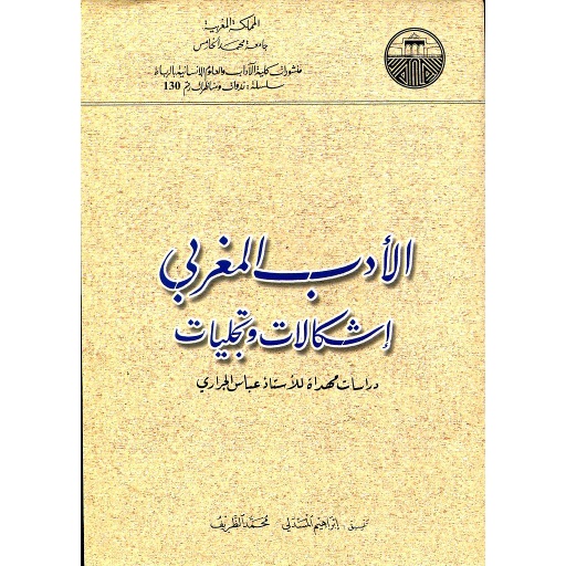 الأدب المغربي إشكالات وتجليات