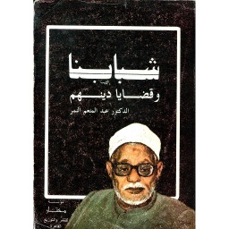 شبابنا وقضايا دينهم