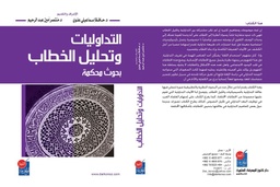 التداوليات وتحليل الخطاب 