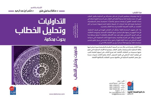 التداوليات وتحليل الخطاب 