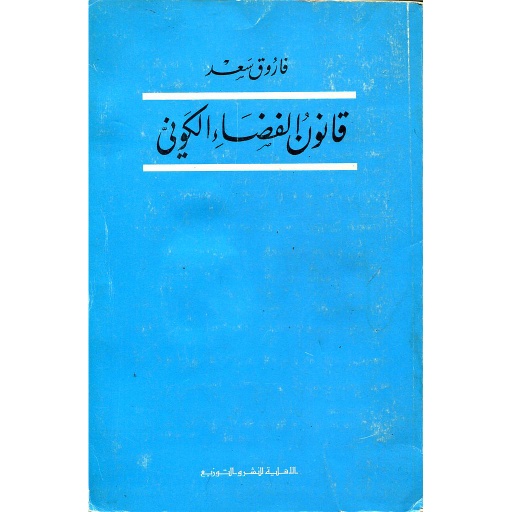 قانون الفضاء الكوني
