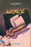 لكل مقال أزمة