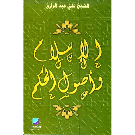 الإسلام وأصول الحكم