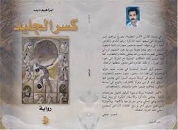 كسر الجليد