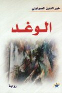 الوغد