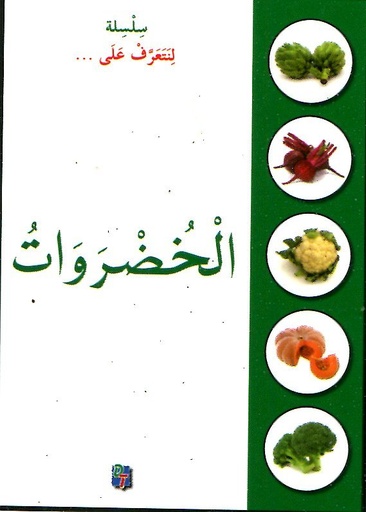 الخضراوات