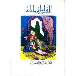 الحمال والبنات