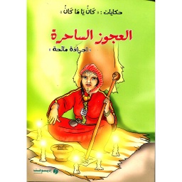 العجوز الساحر أجرادة مالحة