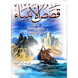 قصص الأنبياء