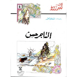 التاجر حسن 8