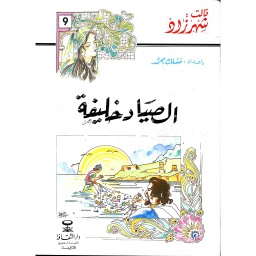 الصياد خليفة 9