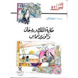 حكاية الملك وردخان والوزير شماس 15