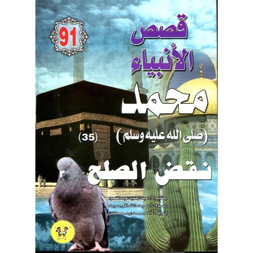محمد صلى الله عليه وسلم نقض الصلح 91
