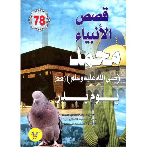 محمد صلى الله عليه وسلم يوم بدر 78