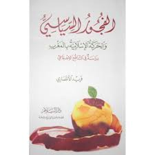 [DS0140] الفجور السياسي والحركة الإسلامية بالمغرب