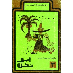 أبو نخلة 3 حكاية عربية مصر