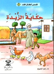 حكاية الزبدة 5