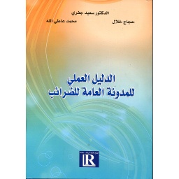الدليل العملي للمدونة العامة للضرائب