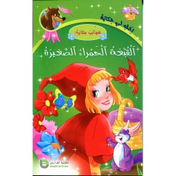 القبعة الحمراء الصغيرة 