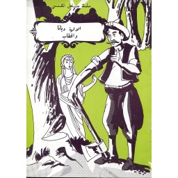 الآلهة ديانا والحطاب