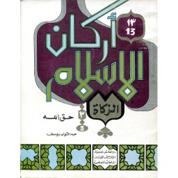 أركان الإسلام الزكاة حق الله 13