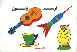 ارسم ولون 