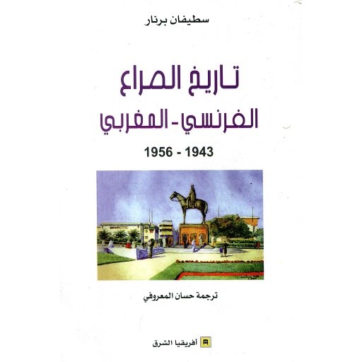 تاريخ الصراع الفرنسي المغربي 1943-1956