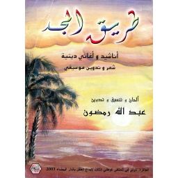 طريق المجد أناشيد وأغاني دينية 