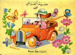 صيد الفراش
