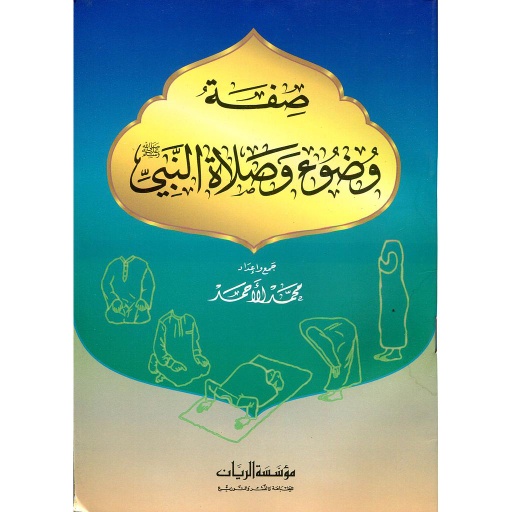 صفة وضوء وصلاة النبي صلى الله عليه وسلم