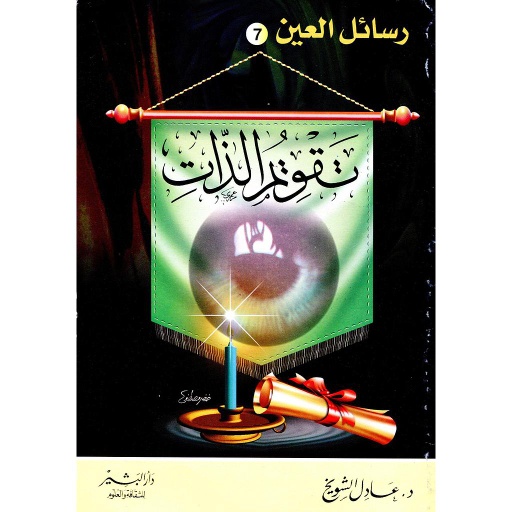 تقويم الذات