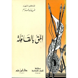 الحق بالقافلة