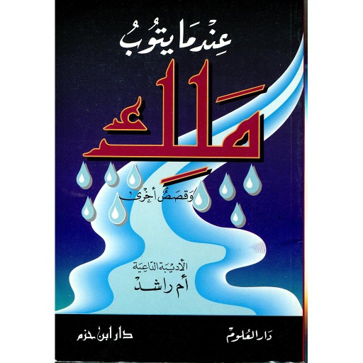 عندما يتوب ملك وقصص أخرى