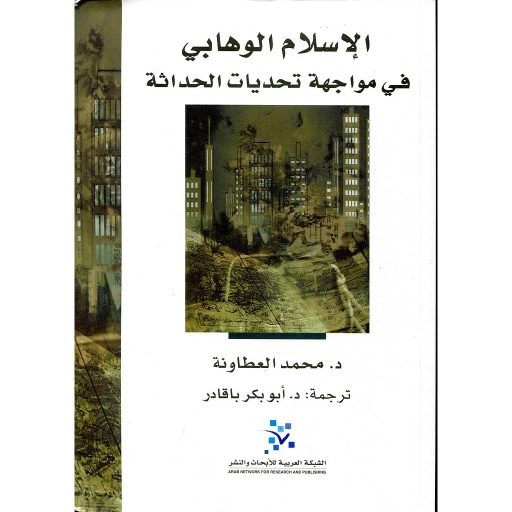 الإسلام الوهابي في مواجهة تحديات الحداثة
