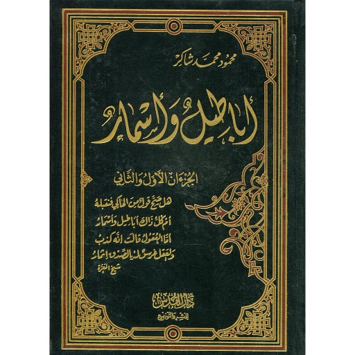 أباطيل وأسمار