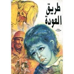 طريق العودة