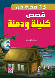 13 قصة من قصص كليلة ودمنة