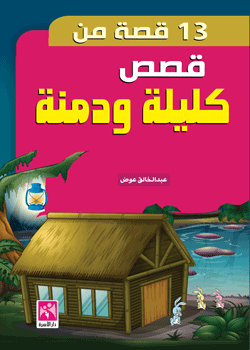 13 قصة من قصص كليلة ودمنة