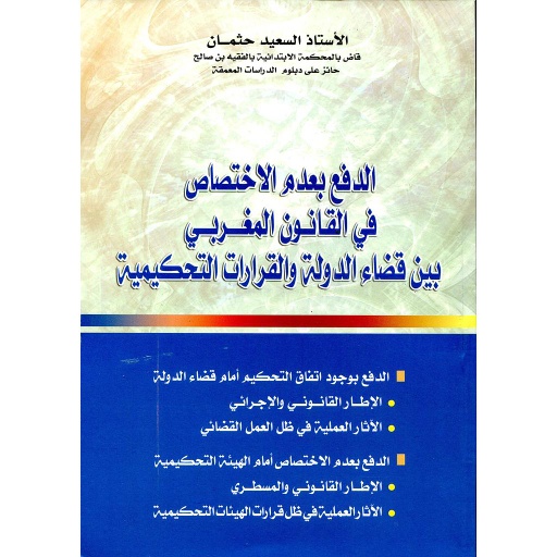 الدفع بعدم الاختصاص في القانون المغربي بين قضاء الدولة والقرارات التحكيمية