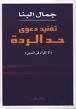 تفنيد دعوى حد الردة
