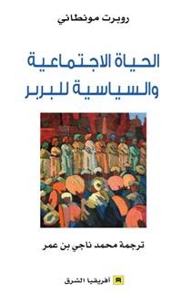 الحياة الإجتماعية والسياسية للبربر