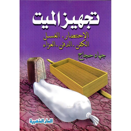 تجهيز الميت الاحتضار الغسل الكفن الدفن العزاء