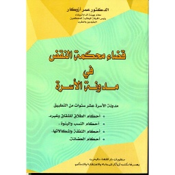 قضاء محكمة النقض في مدونة الأسرة