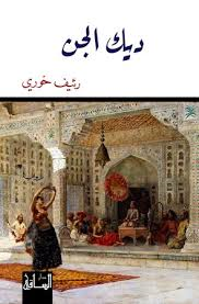 ديك الجن