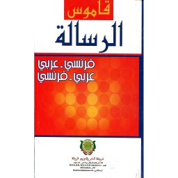 Dictionnaire Arrissala Français-Arabe Arabe-Français / قاموس الرسالة فرنسي عربي عربي فرنسي
