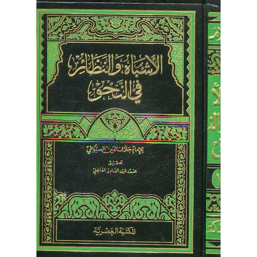 [9789953344836] الأشباه والنظائر في النحو 1/4